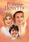 Розум і почуття