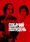 Собачий полудень