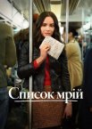 Список мрій