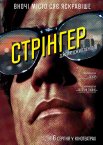 Стерв'ятник / Стрінгер