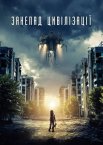 Занепад цивілізації