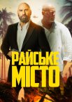 Райське місто