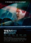 Темні води