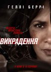 Викрадення