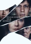 Голосніше, ніж бомби