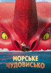 Морське чудовисько
