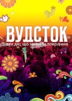 Вудсток: три дні, що змінили покоління