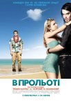 В прольоті