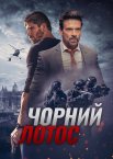 Чорний лотос