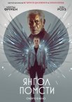 Янгол помсти