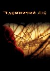 Таємничий ліс