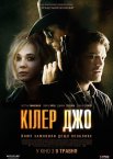 Кілер Джо