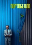 Портобелло