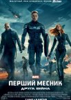 Перший месник: Друга війна