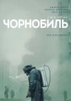 Чорнобиль