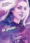 Леді на драйві