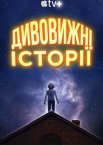 Дивовижні історії