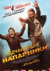Відчайдушні напарники