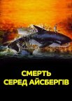 Смерть серед айсбергів