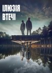Ілюзія втечі