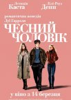 Чесний чоловік