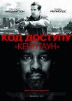 Код доступу «Кейптаун»