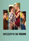 Шкодуючи за тобою