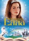 Зачарована Елла