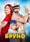 Детектив Бруно