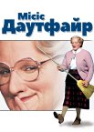 Місіс Даутфайр