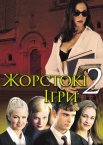 Жорстокі ігри 2