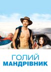 Голий романтик