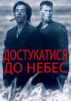 Достукатися до небес