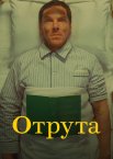 Отрута
