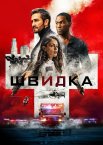 Швидка