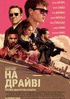 На драйві