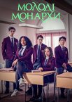 Молоді монархи