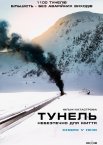 Тунель: Небезпечно для життя