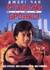 Розбірки у Бронксі