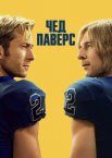 Чед Паверс