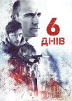 6 днів