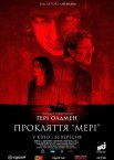 Прокляття «Мері»