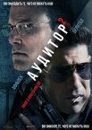 Аудитор 2