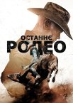 Останнє родео