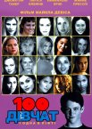 100 дівчат і одна в ліфті