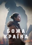 Божа країна