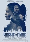 Чорне та синє