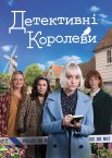 Королеви таємниць