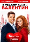 В усьому винен Валентин
