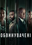 Обвинувачені